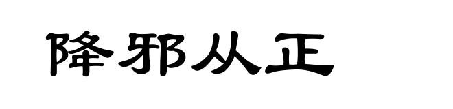 降邪从正
