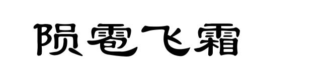 陨雹飞霜