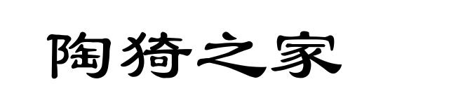 陶猗之家
