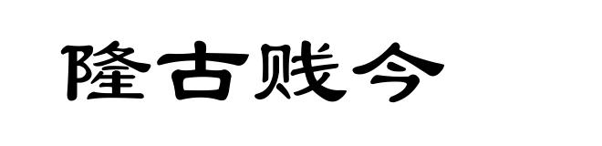 隆古贱今