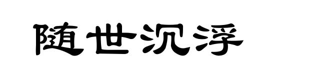 随世沉浮