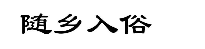 随乡入俗