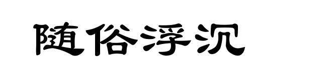 随俗浮沉