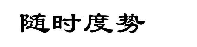 随时度势