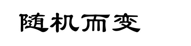 随机而变