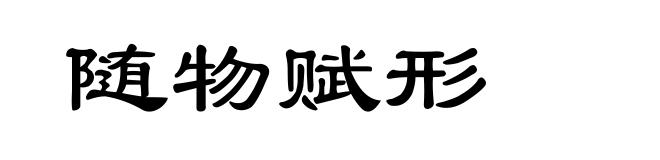 随物赋形