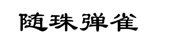 随珠弹雀