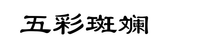 五彩斑斓