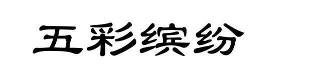 五彩缤纷