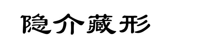 隐介藏形