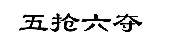 五抢六夺