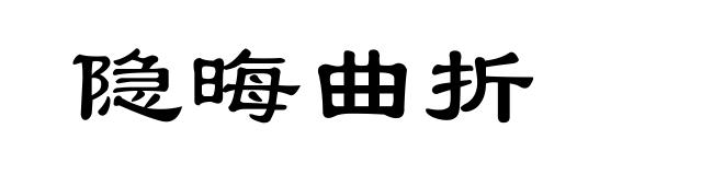 隐晦曲折