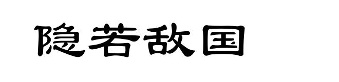 隐若敌国