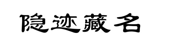 隐迹藏名