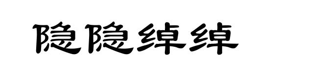 隐隐绰绰