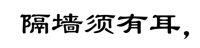 隔墙须有耳，窗外岂无人