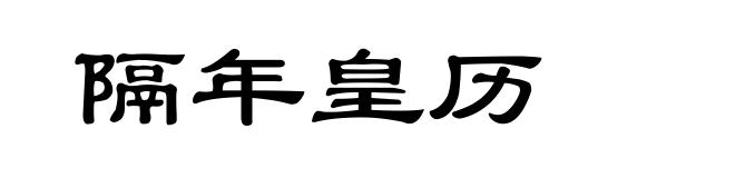 隔年皇历