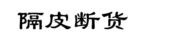 隔皮断货