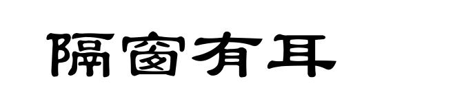 隔窗有耳