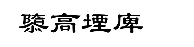 隳高堙庳