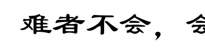 难者不会，会者不难