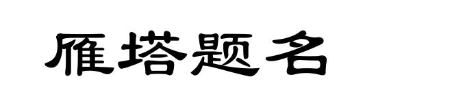 雁塔题名