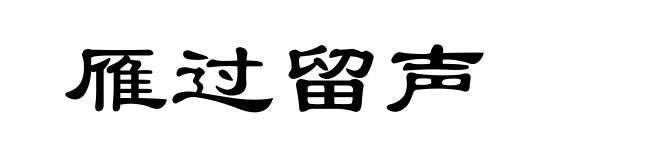 雁过留声