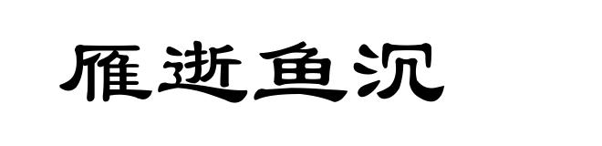 雁逝鱼沉