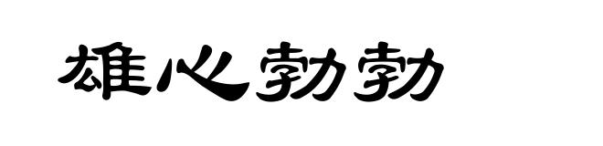 雄心勃勃