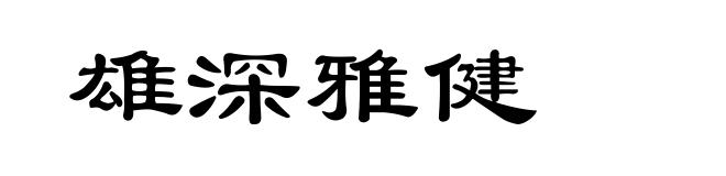 雄深雅健