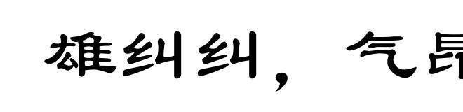 雄纠纠,气昂昂