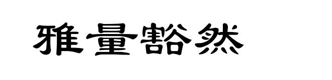 雅量豁然