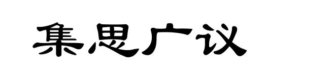 集思广议