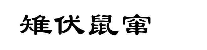雉伏鼠窜