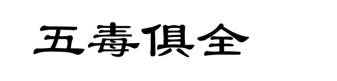 五毒俱全