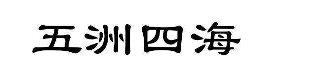 五洲四海
