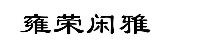 雍荣闲雅