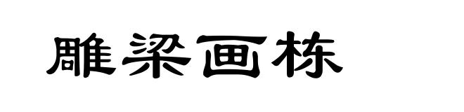 雕梁画栋