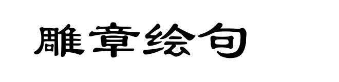 雕章绘句