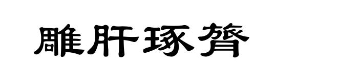 雕肝琢膂