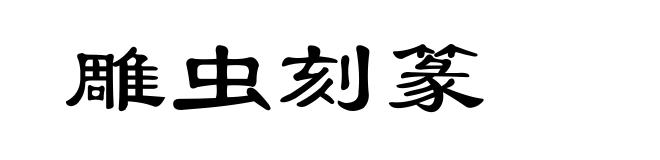 雕虫刻篆