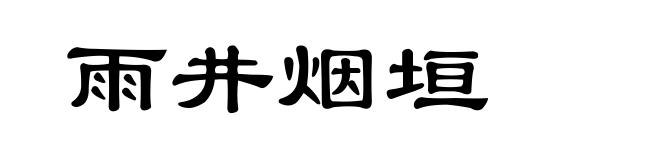 雨井烟垣