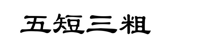 五短三粗