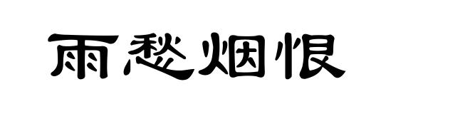 雨愁烟恨