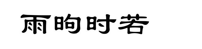 雨昫时若