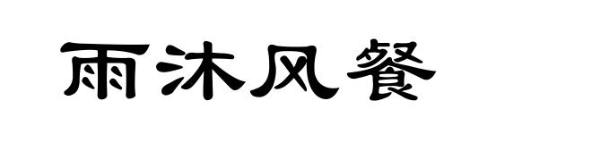 雨沐风餐