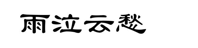 雨泣云愁