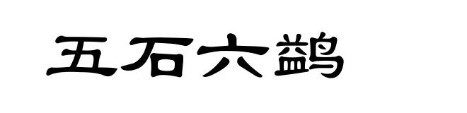 五石六鹢