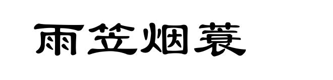 雨笠烟蓑