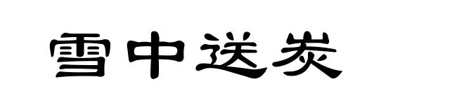 雪中送炭